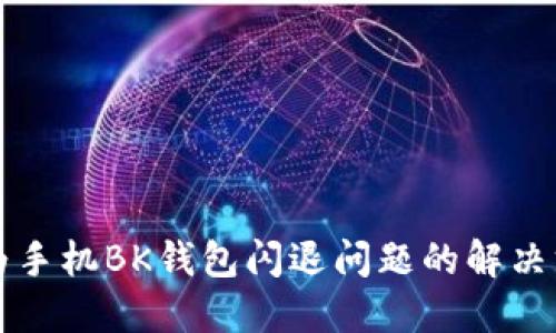 华为手机BK钱包闪退问题的解决方法