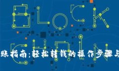 BK钱包转账指南：轻松转钱的操作步骤与注意事项