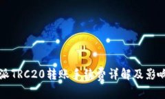 比特派TRC20转账手续费详解及影响因素