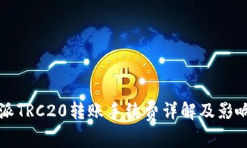 比特派TRC20转账手续费详解及影响因素