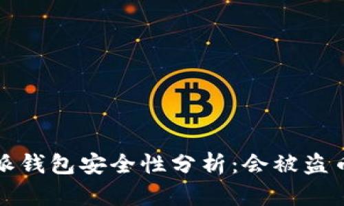 “b特派钱包安全性分析：会被盗币吗？”