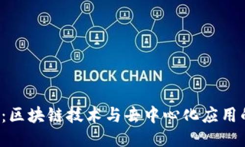 Web3：区块链技术与去中心化应用的未来