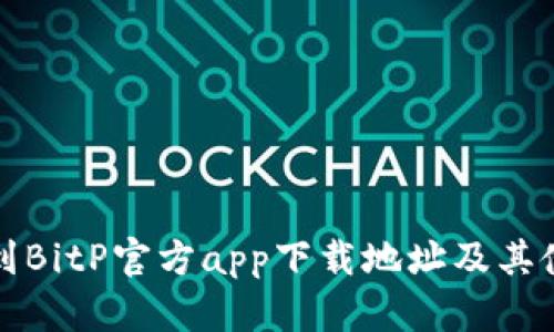 如何找到BitP官方app下载地址及其使用指南