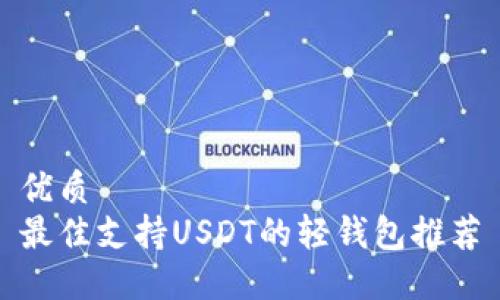 优质  
最佳支持USDT的轻钱包推荐