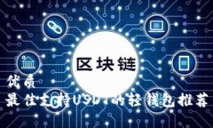 优质  最佳支持USDT的轻钱包推荐