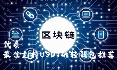 优质  
最佳支持USDT的轻钱包推荐