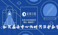 Web3与知识产权：如何在去中心化时代保护和管理