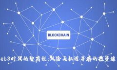 Web3时代的智商税：风险与机遇并存的投资迷雾