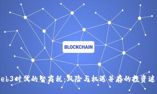 Web3时代的智商税：风险与机遇并存的投资迷雾