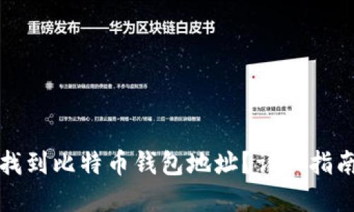 如何在中国找到比特币钱包地址？详细指南与实用技巧