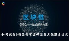 如何找到B特派的官方邮箱及其他联系方式