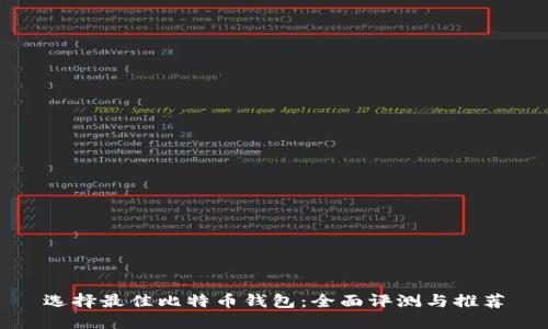 选择最佳比特币钱包：全面评测与推荐