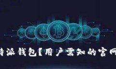 如何安全使用B特派钱包？用户需知的官网入口与