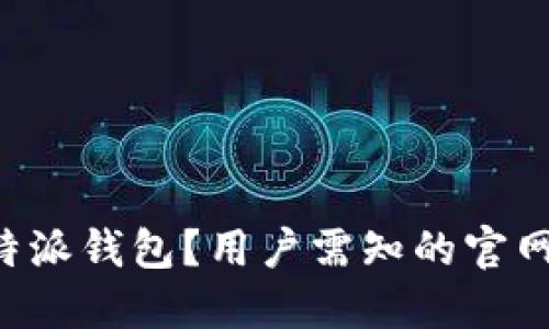 如何安全使用B特派钱包？用户需知的官网入口与使用指南