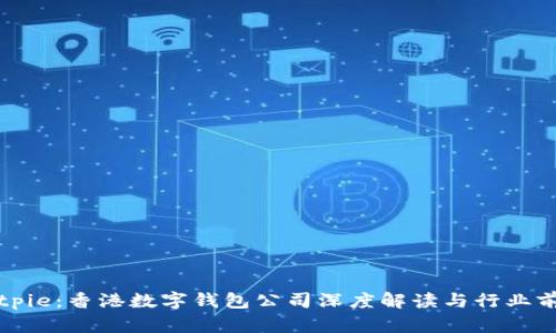 Bitpie：香港数字钱包公司深度解读与行业前景
