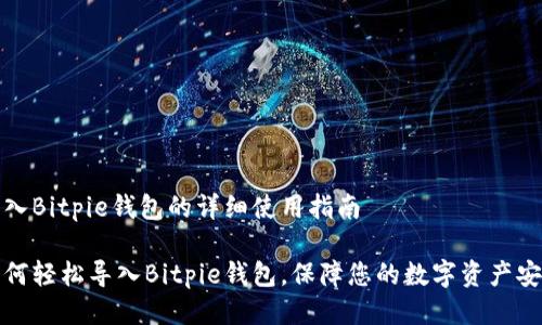 导入Bitpie钱包的详细使用指南

如何轻松导入Bitpie钱包，保障您的数字资产安全