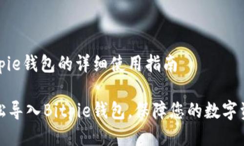 导入Bitpie钱包的详细使用指南

如何轻松导入Bitpie钱包，保障您的数字资产安全