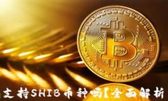 Bitpie钱包支持SHIB币种吗？全面解析与使用指南
