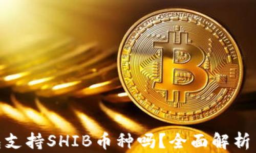 
Bitpie钱包支持SHIB币种吗？全面解析与使用指南
