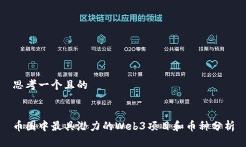 思考一个且的


币圈中最具潜力的Web3项目和币种分析