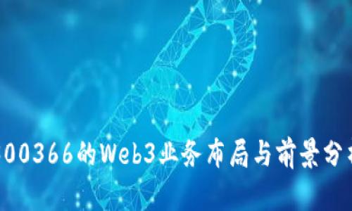 300366的Web3业务布局与前景分析