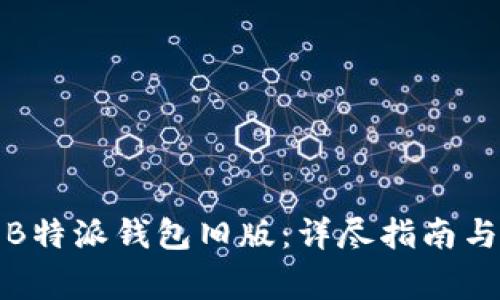 如何下载B特派钱包旧版：详尽指南与注意事项