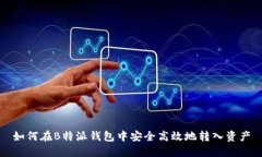 如何在B特派钱包中安全高效地转入资产