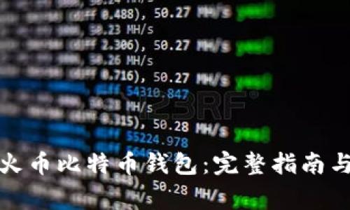 如何安全下载火币比特币钱包：完整指南与常见问题解答