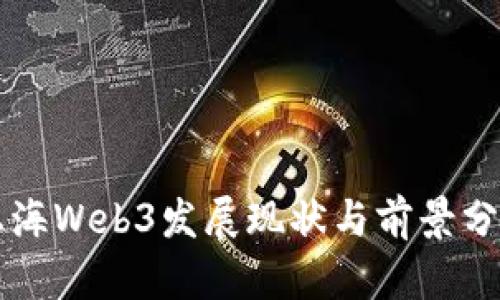 上海Web3发展现状与前景分析