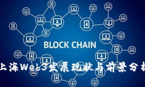 上海Web3发展现状与前景分析