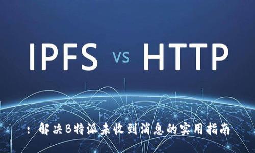 : 解决B特派未收到消息的实用指南