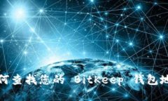 如何查找您的 BitKeep 钱包地址