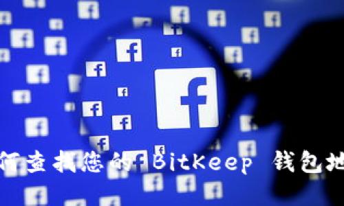 如何查找您的 BitKeep 钱包地址