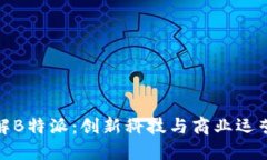 深入了解B特派：创新科技与商业运营的结合