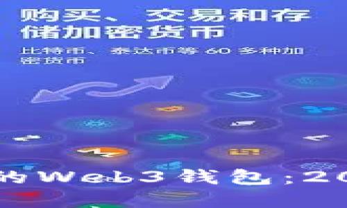 如何选择最佳的Web3钱包：2023年终极指南