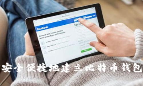 如何安全便捷地建立比特币钱包账号