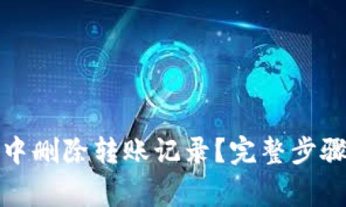 如何在BitP中删除转账记录？完整步骤与注意事项