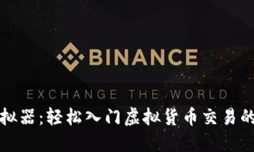 比特派模拟器：轻松入门虚拟货币交易的最佳选择