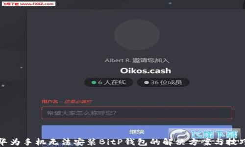 
华为手机无法安装BitP钱包的解决方案与技巧