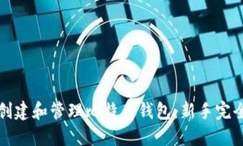 如何创建和管理比特币钱包：新手完全指南