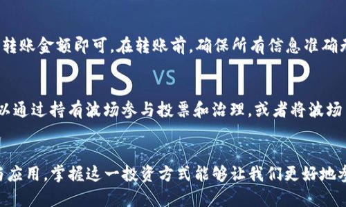 ****BitKeep怎么买波场（TRON）？详细指南/****

**guanjianci**BitKeep, 波场, TRON购买, 加密货币交易, 钱包使用/**guanjianci**

引言
在数字货币领域中，波场（TRON）作为一种具有广泛应用场景的加密货币，其交易与投资吸引了大量用户。BitKeep钱包，作为一款支持多种加密货币的移动数字钱包，提供了便捷的购买和管理波场的方式。本文将详细介绍如何通过BitKeep购买波场，包括步骤、注意事项及常见问题的解答。

第一步：下载并安装BitKeep钱包
首先，需要在手机应用市场（如App Store或Google Play）中搜索“BitKeep”，然后下载并安装该应用。BitKeep支持安卓和iOS系统，安装完成后，打开应用以进行设置。

第二步：创建或恢复钱包
在打开的BitKeep钱包中，用户可以选择创建新钱包或恢复已有钱包。若选择创建新钱包，则需生成一个助记词，将其安全保存以便日后恢复。如果是恢复钱包，输入有效的助记词即可。在设置过程中，建议用户设置强密码，确保账户安全。

第三步：实名认证
为了遵循相关法律法规，部分国家或地区可能要求用户进行实名认证。在完成实名认证后，用户将能够顺利进行后续的交易和购买波场。

第四步：充值资金
用户需先向BitKeep钱包充值资金，才可购买波场。BitKeep支持多种充值方式，包括通过银行转账、信用卡、或直接从其他钱包转账。按照应用内的提示完成充值操作。

第五步：购买波场（TRON）
在充值成功后，用户可以在BitKeep的“交易”或“购买”页面找到TRON（波场）。选择想要购买的数量，确认后完成交易。BitKeep会在后台处理该笔交易，并在几分钟内将波场充入用户钱包。

第六步：查看和管理波场
完成购买后，用户可以在BitKeep的钱包界面查看自己的波场余额。同时，BitKeep还支持波场的其他管理功能，如发送、接收和兑换其他加密货币等。

常见问题解答

问题一：BitKeep手续费高吗？
BitKeep在进行交易时会收取一定的手续费，具体费用会根据不同的币种和交易量而有所变动。一般来说，交易手续费相对较低，并且在实际交易前，用户可以在交易页面预先查看即将收取的手续费。

问题二：如何确保我的波场安全？
为了确保波场等加密资产的安全性，用户必须采取一定的安全措施。首先，确保助记词和私钥存放在安全的地方，不要与其他人分享。其次，建议启用双重身份验证（2FA），为账户增加一道安全防线。此外，定期检查账户的活动以及更新应用程序以保护自己免受潜在的安全威胁。

问题三：BitKeep支持哪些充值方式？
BitKeep支持多种充值方式，包括银行转账、信用卡、数字货币转账等。在选择充值方式时，用户可以根据自己的实际情况进行选择。不同的充值方式可能会涉及不同的手续费和到账时间，因此建议用户提前了解并选择最适合自己的方式。

问题四：如果购买波场失败怎么办？
如果在BitKeep上购买波场时失败，用户应首先检查网络连接是否正常，确认资金是否足够。无论是由于市场波动、网络问题，还是账户审核未通过，都可能导致交易失败。若问题仍然存在，建议联系BitKeep的客服以获取更详细的信息和解决方案。

问题五：如何操作波场的转账？
用户在BitKeep上可以轻松进行波场的转账操作。只需打开钱包，选择波场（TRON），点击“发送”按钮，输入接收方的地址和转账金额即可。在转账前，确保所有信息准确无误，以避免发送至错误地址。完成转账后，用户可以在交易记录中查看该笔交易。

问题六：在BitKeep使用波场有什么应用场景？
波场不仅可以用于投资，还有多种实际应用场景，如在线支付、参与去中心化应用（DApps）、游戏内购买等。此外，用户还可以通过持有波场参与投票和治理，或者将波场用于流动性提供等DeFi操作。用户可以根据需求灵活运用波场的特性，创新使用模式，提高其价值。

结论
通过以上步骤与解答，您已经对如何在BitKeep上购买波场（TRON）有了全面的了解。随着波场在区块链领域的持续发展与应用，掌握这一投资方式能够让我们更好地参与到数字货币的浪潮中。希望您能享受使用BitKeep的过程，并取得满意的投资结果。