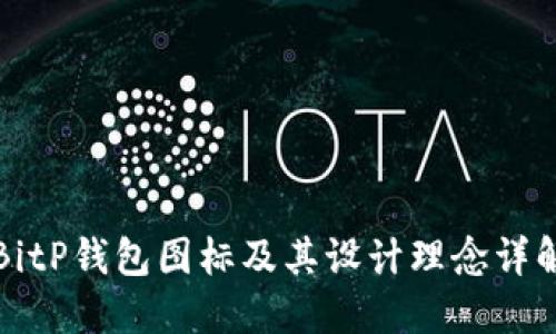BitP钱包图标及其设计理念详解