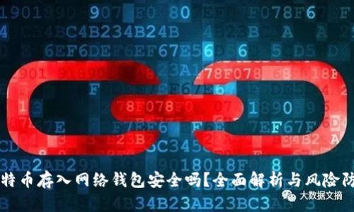 比特币存入网络钱包安全吗？全面解析与风险防范