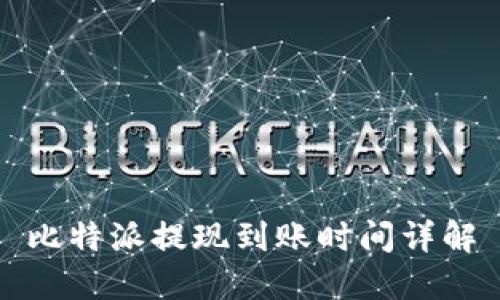 比特派提现到账时间详解