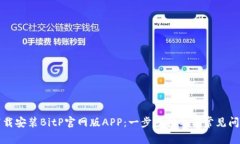 如何下载安装BitP官网版APP：一步步指导与常见问