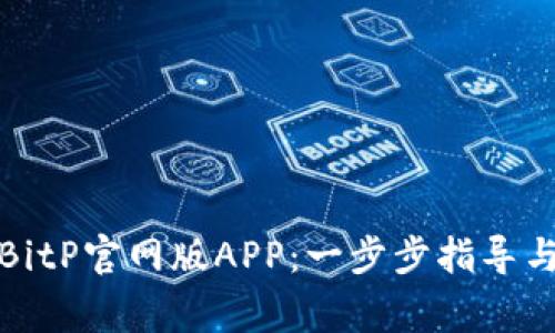 如何下载安装BitP官网版APP：一步步指导与常见问题解答