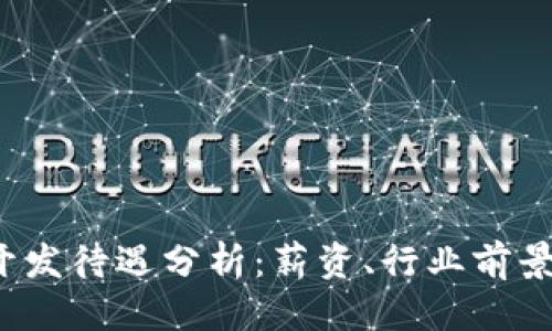 优质
香港Web3开发待遇分析：薪资、行业前景与技能要求