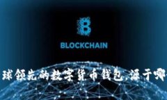 BitP：全球领先的数字货币钱包，源于哪个国家？