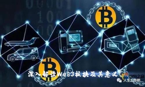 深入解读Web3板块及其意义