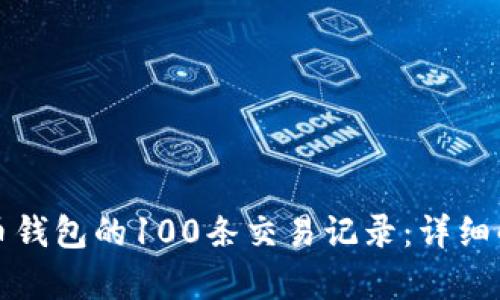 如何管理比特币钱包的100条交易记录：详细解析与实用指南